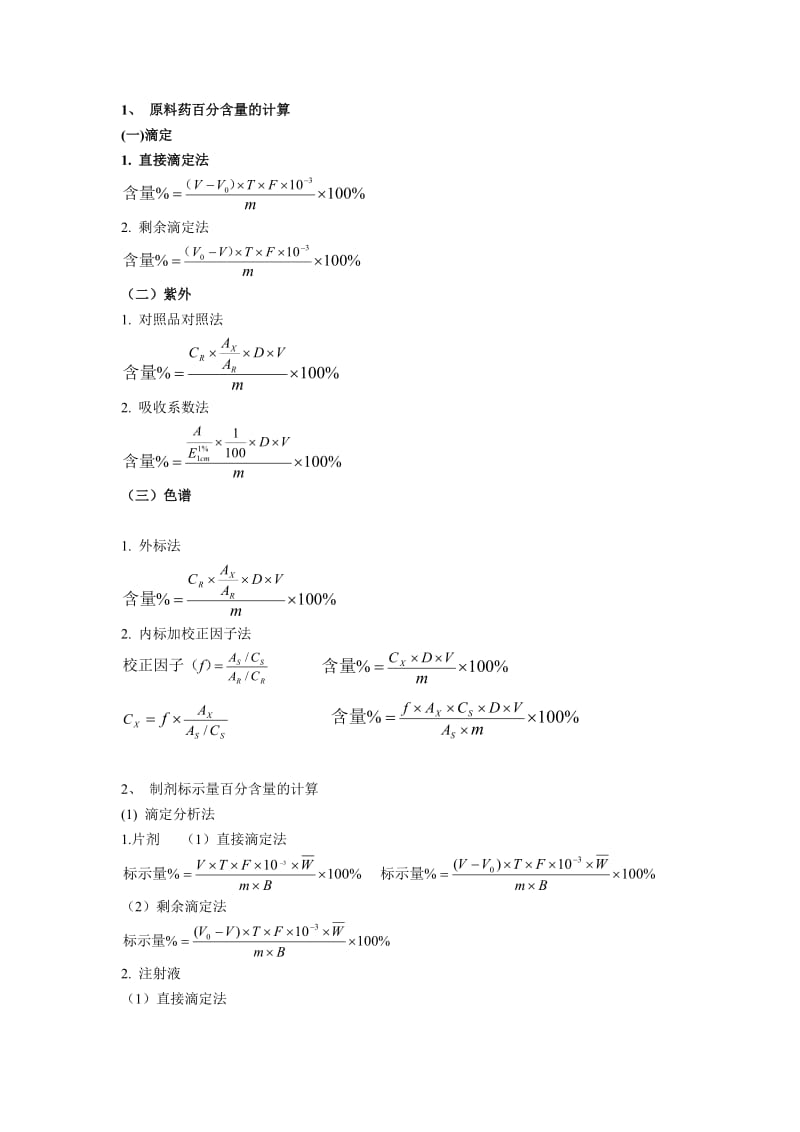 药物分析计算题公式大全.doc_第1页