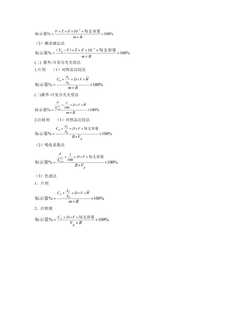 药物分析计算题公式大全.doc_第2页