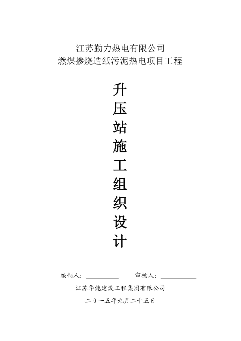 燃煤掺烧造纸污泥热电项目工程升压站施工组织设计.doc_第1页