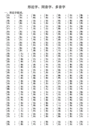 級下冊語文形近字、同音字、多音字.doc