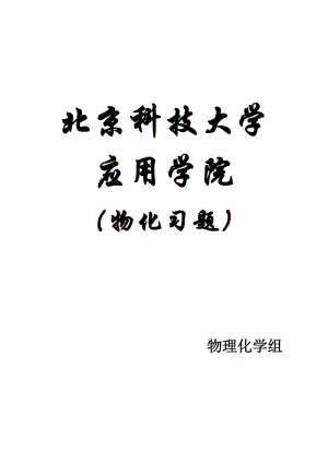 北京科技大學(xué)物理化學(xué)小冊子.doc