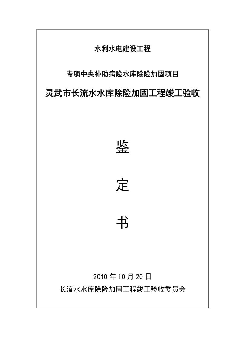 灵武市长流水水库除险加固工程竣工验收鉴定书.doc_第1页