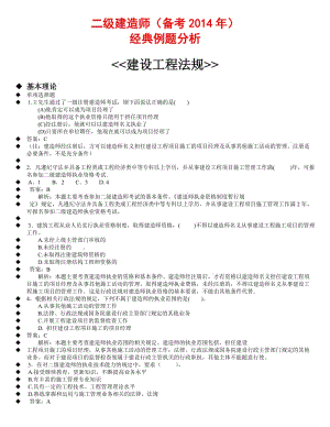 2014年二級建造師《建設(shè)工程法規(guī)》經(jīng)典例題分析小抄(超級重點).doc