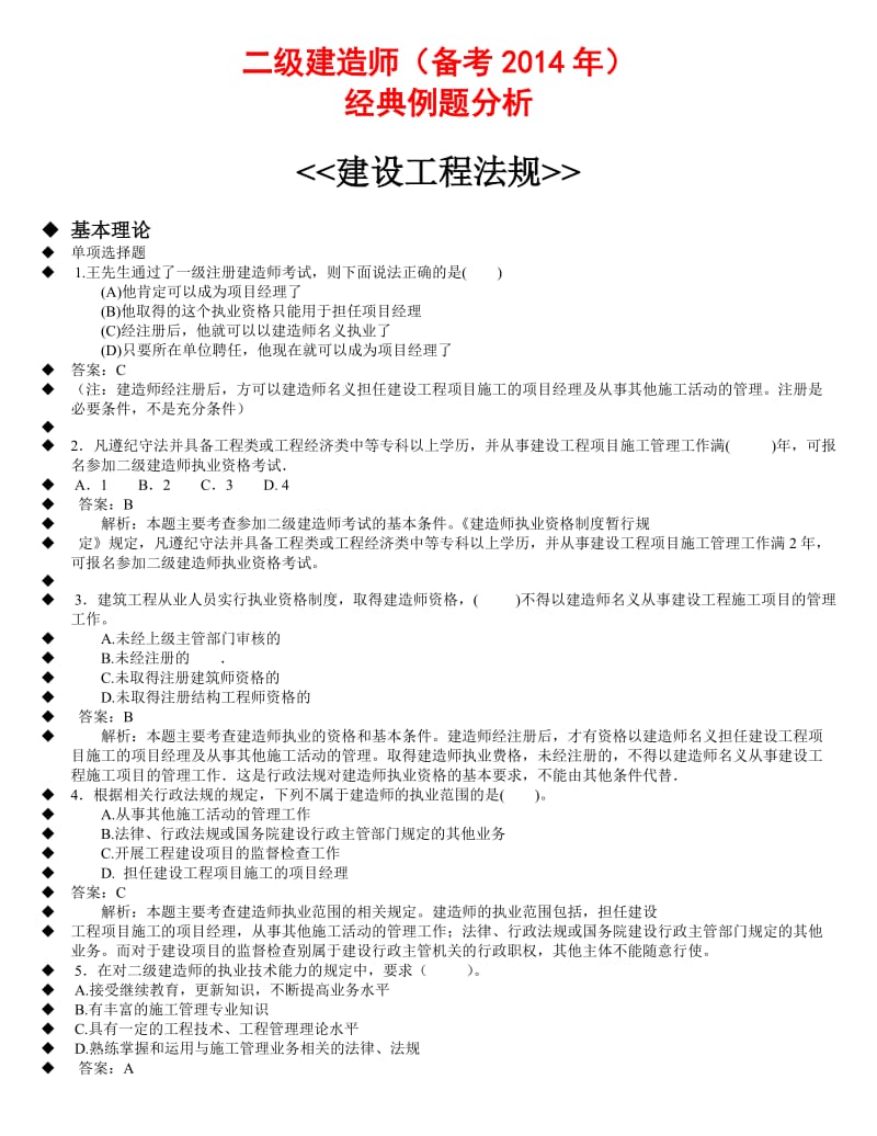 2014年二级建造师《建设工程法规》经典例题分析小抄(超级重点).doc_第1页