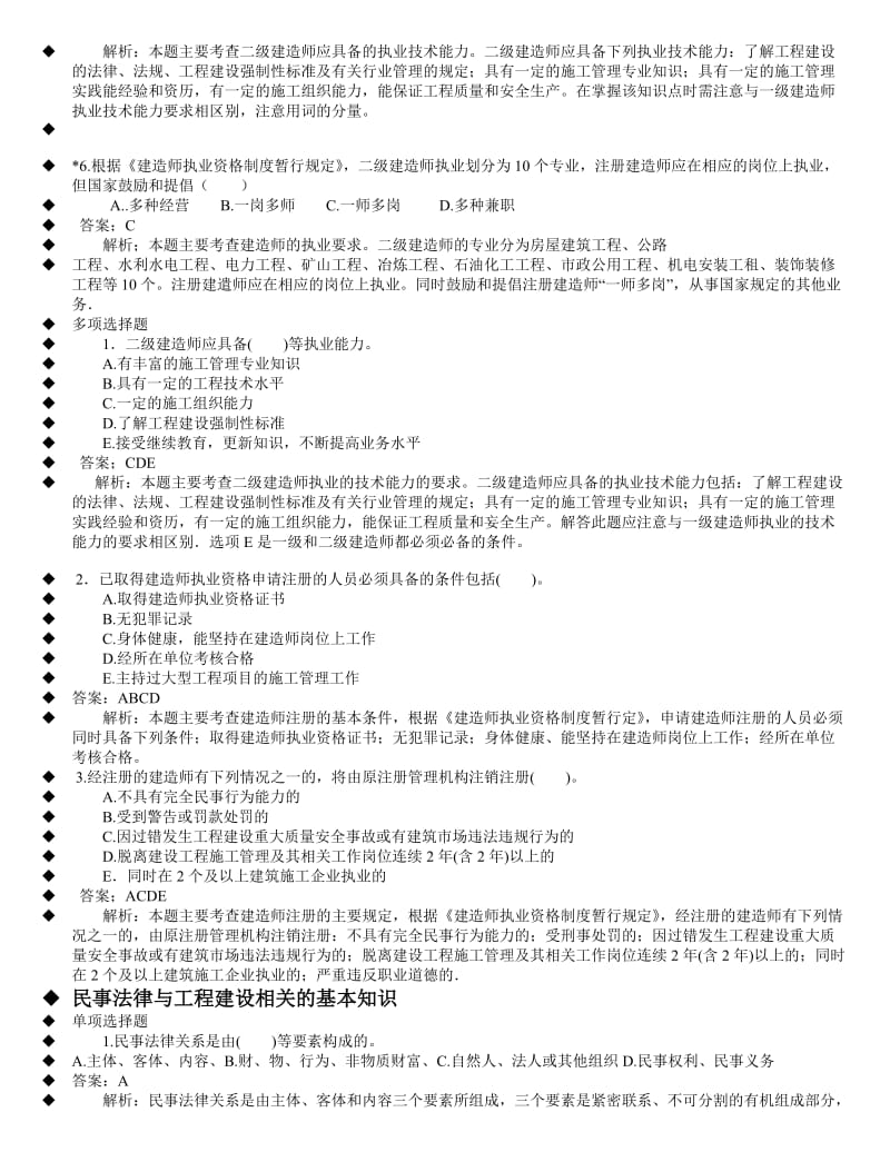 2014年二级建造师《建设工程法规》经典例题分析小抄(超级重点).doc_第2页