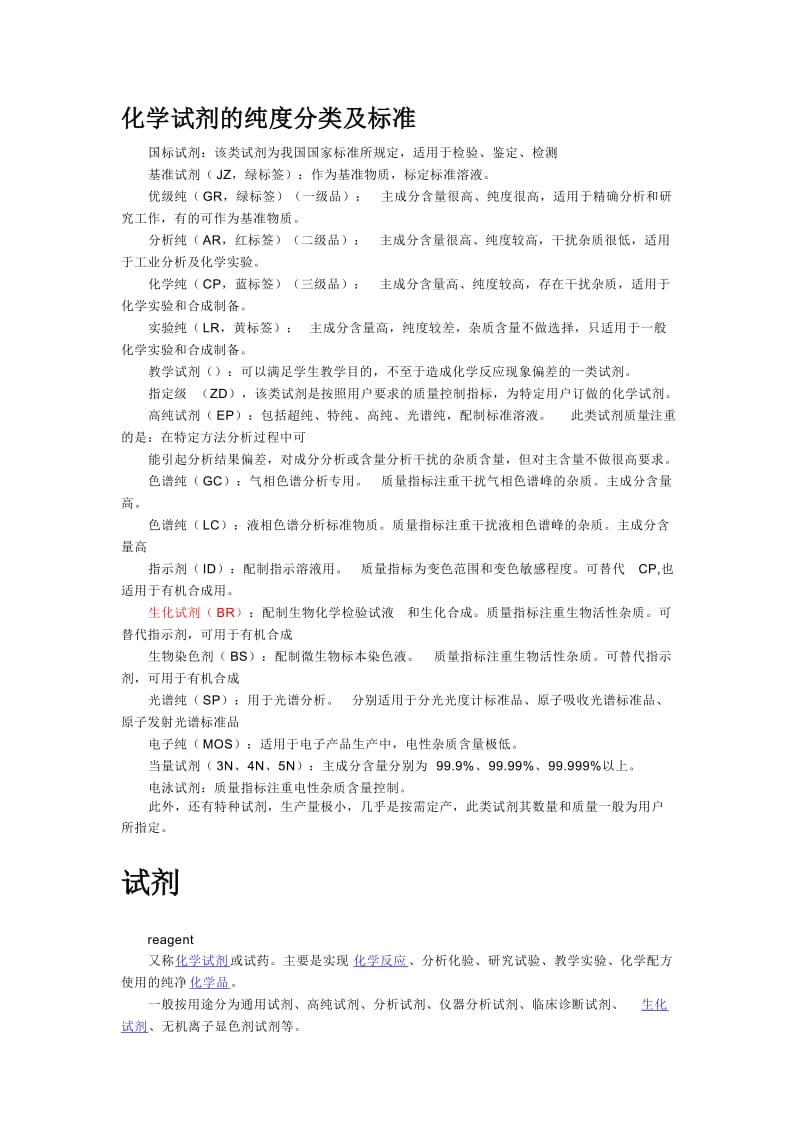 化学试剂的纯度分类及标准.doc_第1页