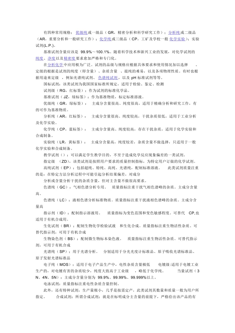 化学试剂的纯度分类及标准.doc_第2页