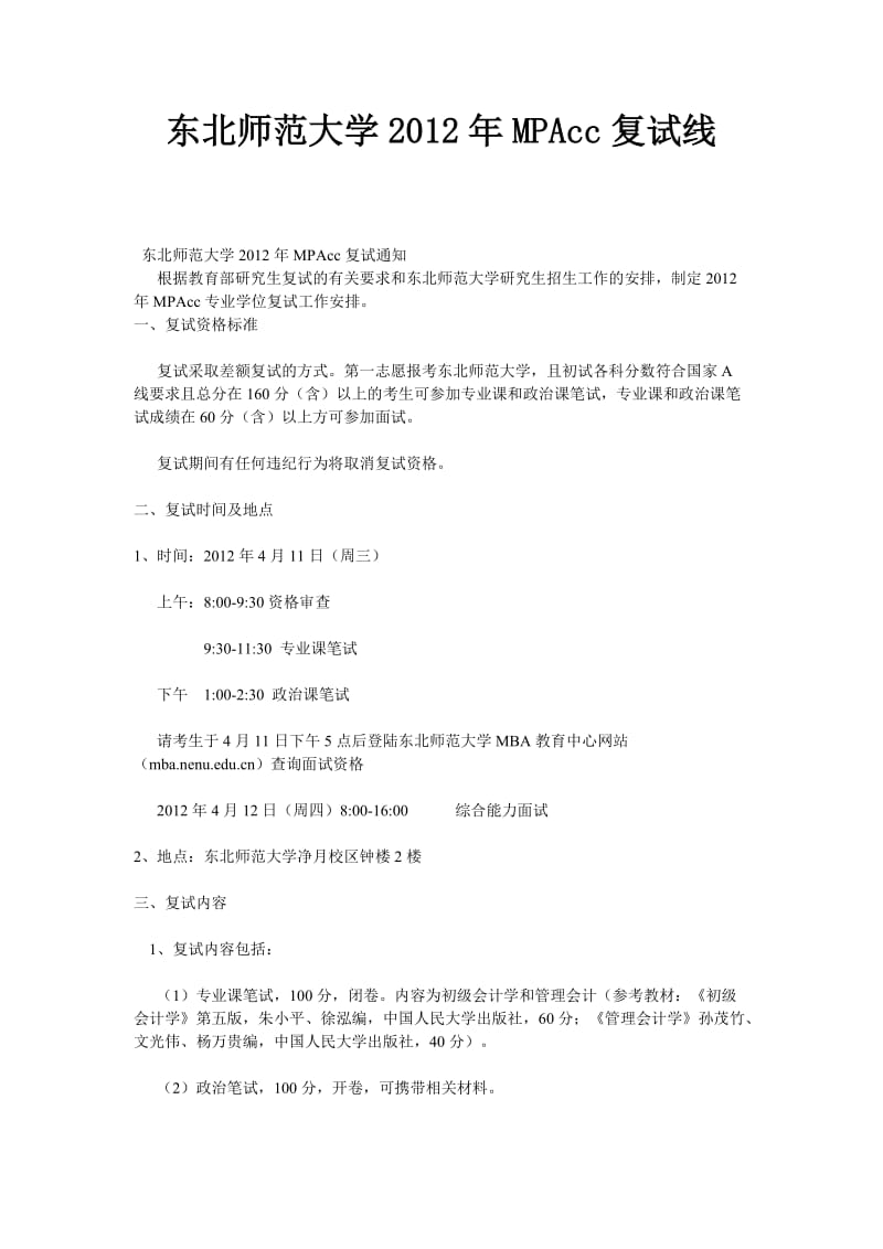 东北师范大学MPAcc复试线.doc_第1页