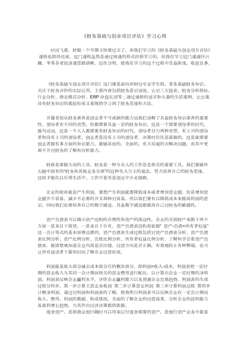 财务基础与创业项目评估心得.doc_第1页