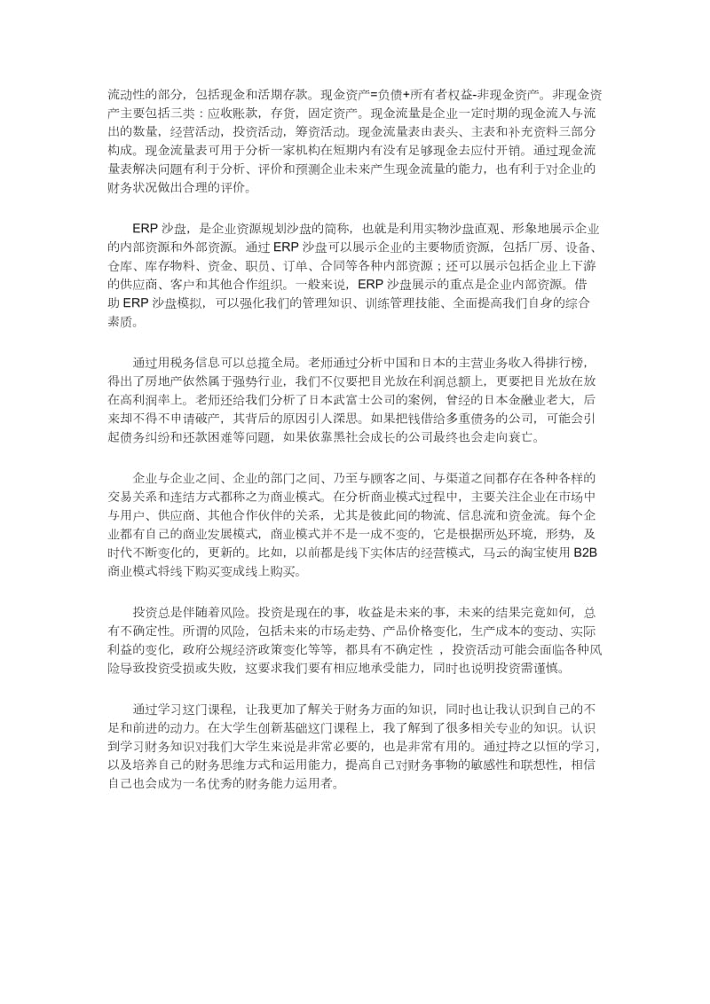 财务基础与创业项目评估心得.doc_第2页