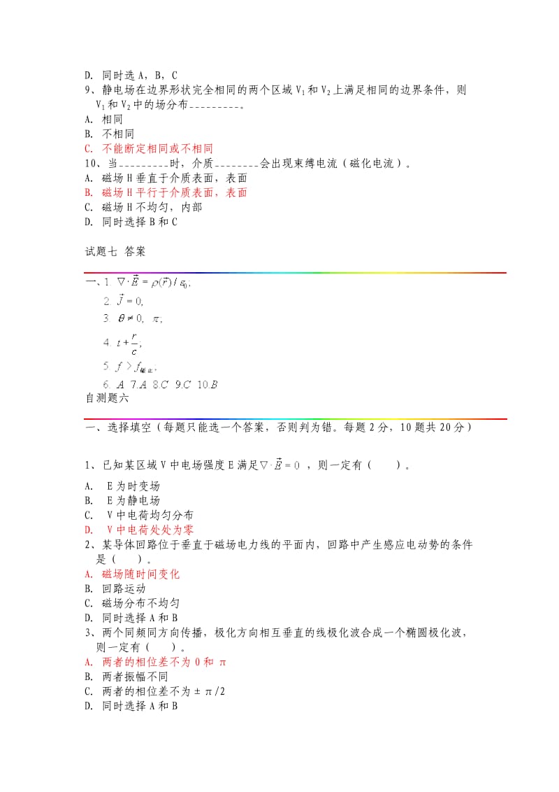 电磁场与电磁波自测题集(8套).doc_第3页