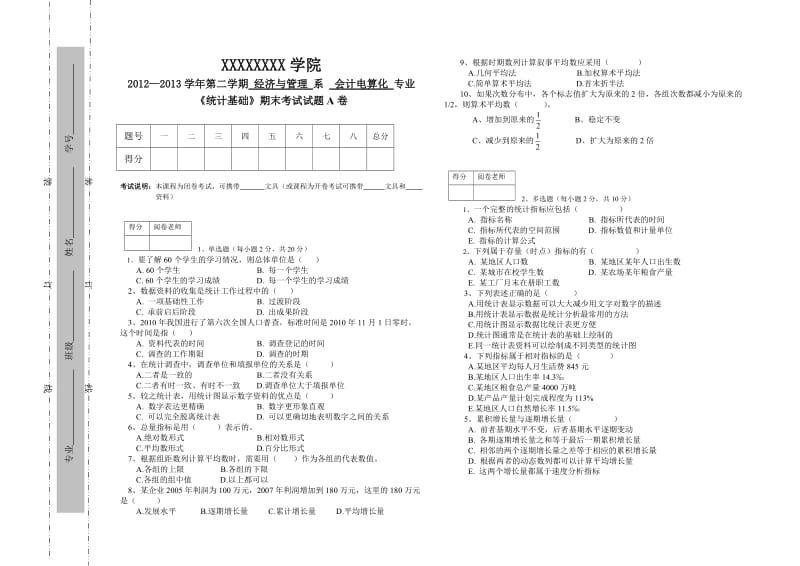 统计学试卷A及答案.doc_第1页