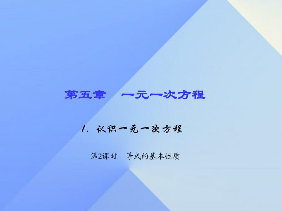 七年級數(shù)學(xué)上冊 5 一元一次方程 1 認識一元一次方程 第2課時 等式的基本性質(zhì)習(xí)題課件 （新版）北師大版.ppt_第1頁