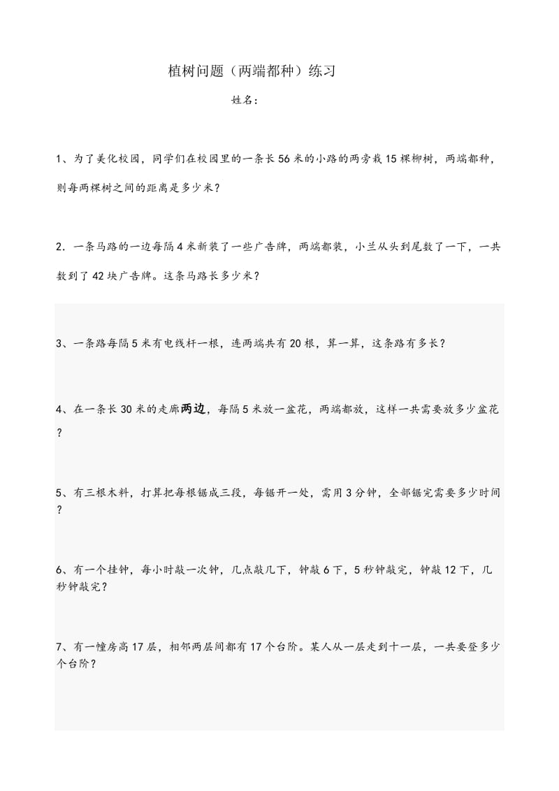 植树问题练习题[两端都种).doc_第1页