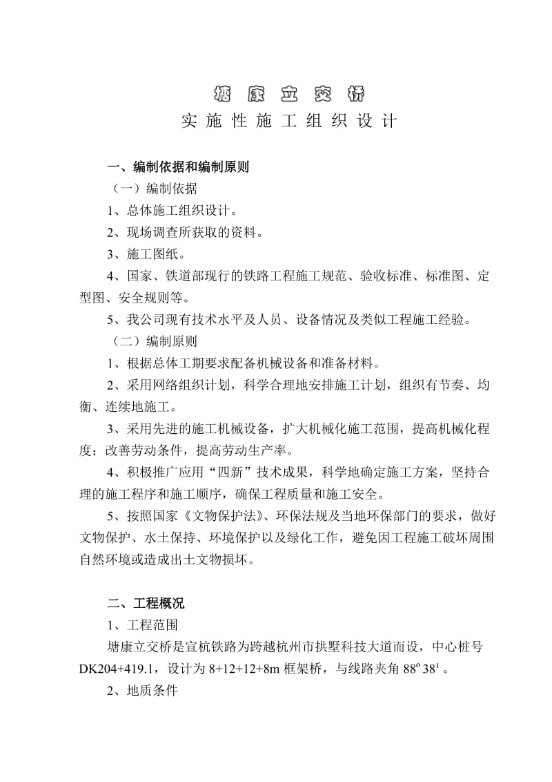 立交桥实施性施工组织设计.doc_第1页