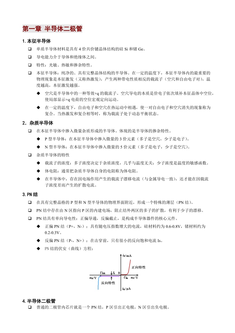 模拟电子技术基础-知识点总结.doc_第1页