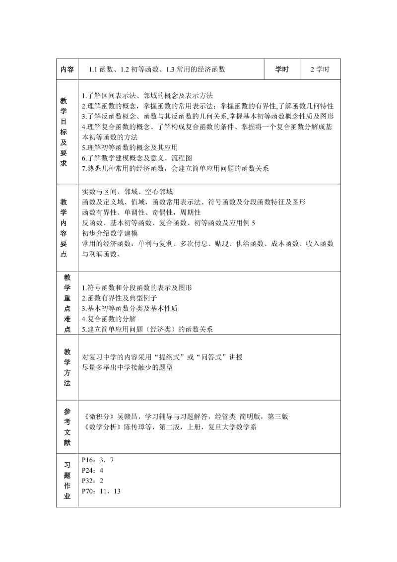 《微积分教案》word版.doc_第2页