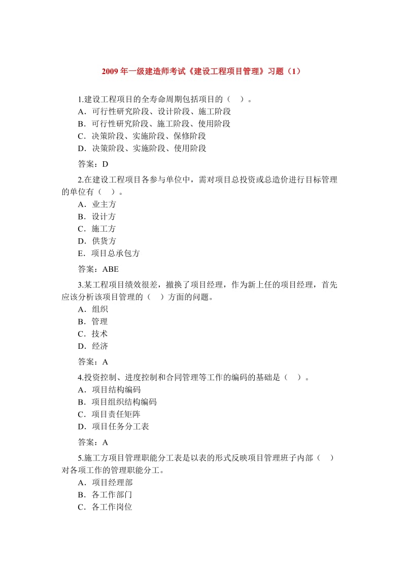 2011年一级建造师考试《建设工程项目管理》习题.doc_第1页