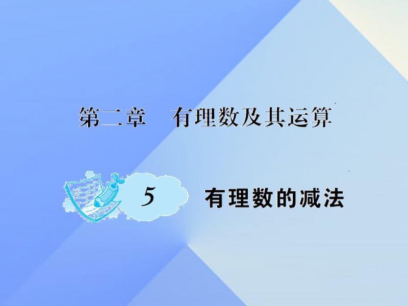 七年級數(shù)學(xué)上冊 2 有理數(shù)及其運(yùn)算 5 有理數(shù)的減法課件 （新版）北師大版.ppt_第1頁