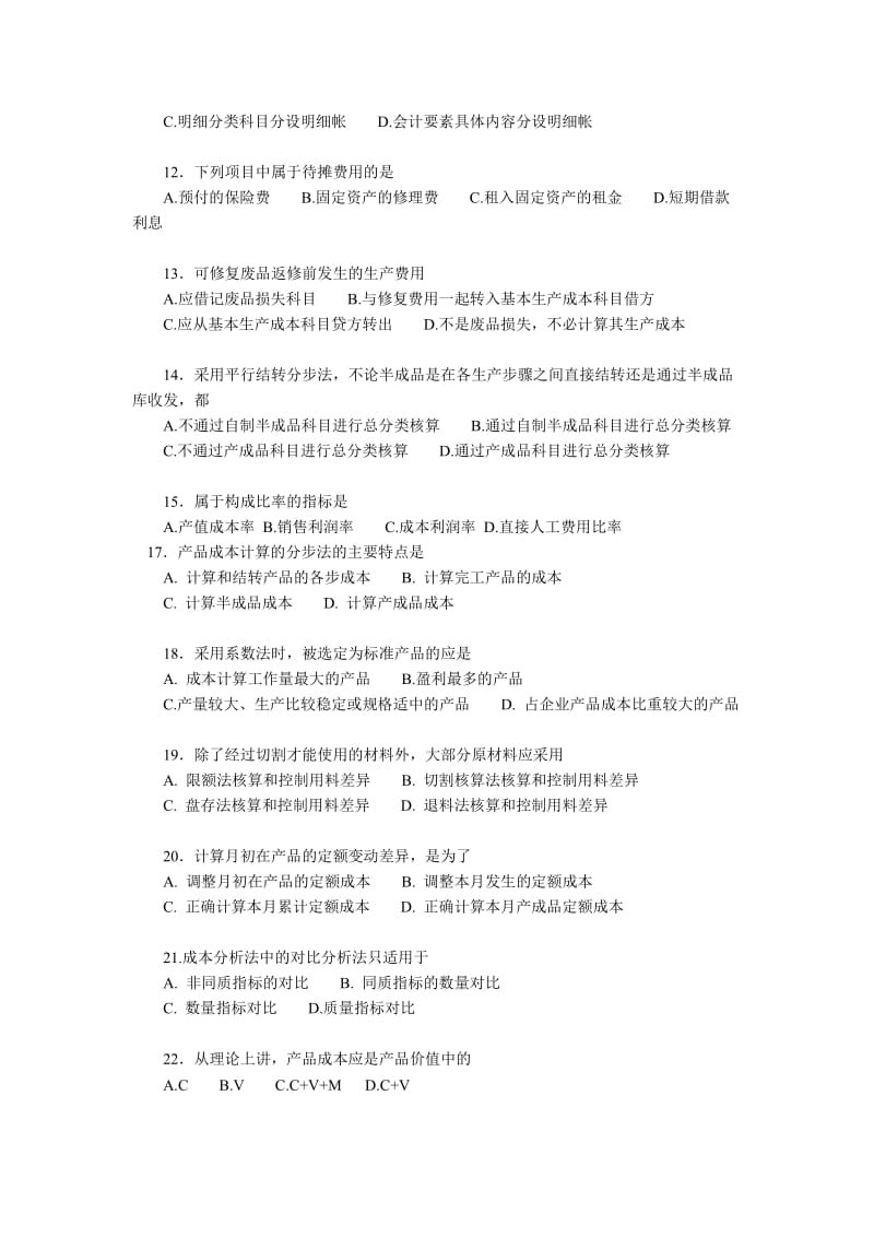 《成本会计学》练习题及答案.doc_第2页