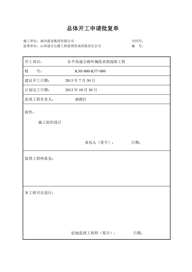 长平高速公路环城段水毁抢险工程施工组织设计.doc_第1页