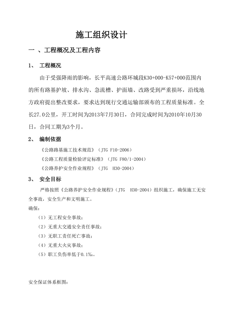 长平高速公路环城段水毁抢险工程施工组织设计.doc_第2页