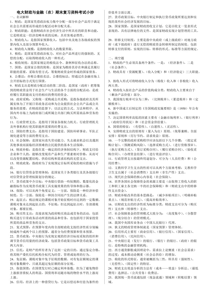 2015年电大财政与金融(农)专科期末复习资料考试小抄.doc_第1页