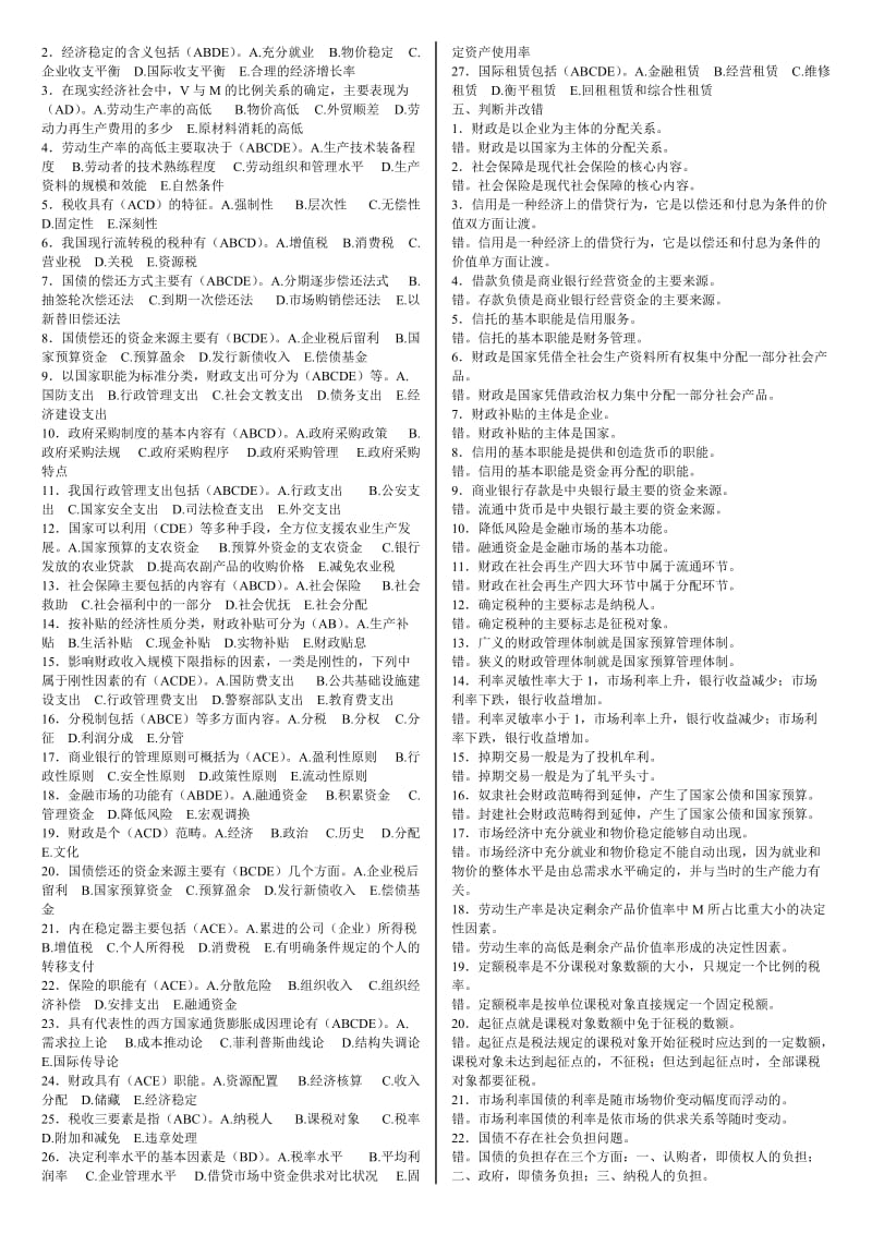 2015年电大财政与金融(农)专科期末复习资料考试小抄.doc_第3页