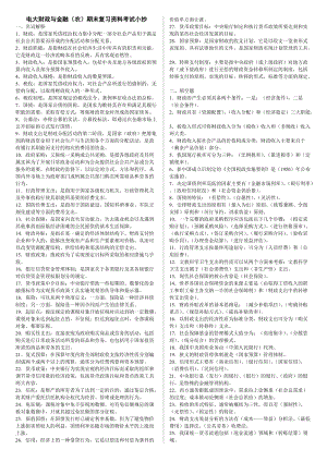 2015年电大财政与金融(农)专科期末复习资料考试小抄.doc