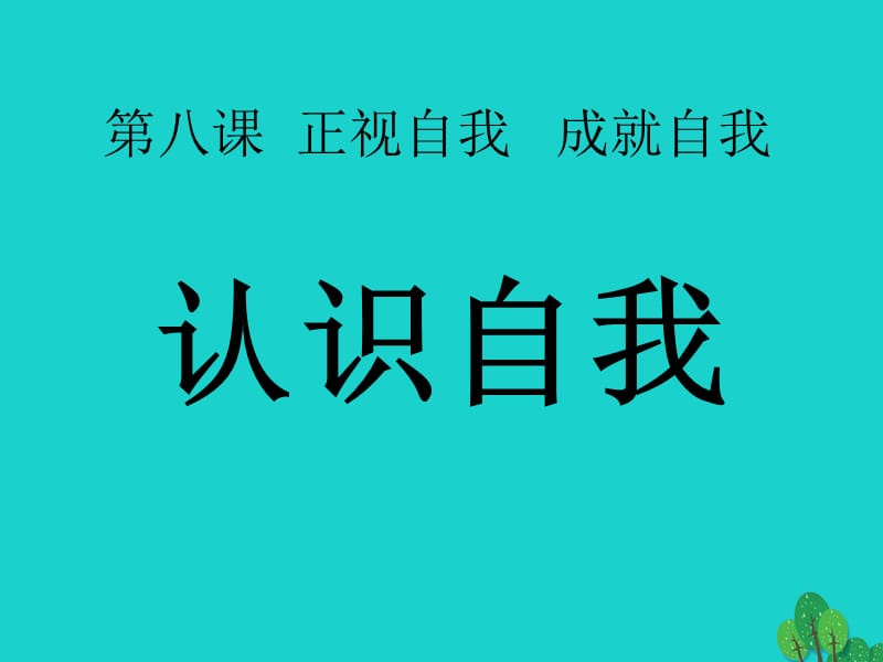 七年級政治上冊 第2單元 第3課 第2框 認識你自己課件1 北師大版（道德與法治）.ppt_第1頁