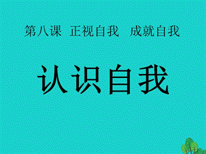 七年級政治上冊 第2單元 第3課 第2框 認(rèn)識你自己課件1 北師大版（道德與法治）.ppt