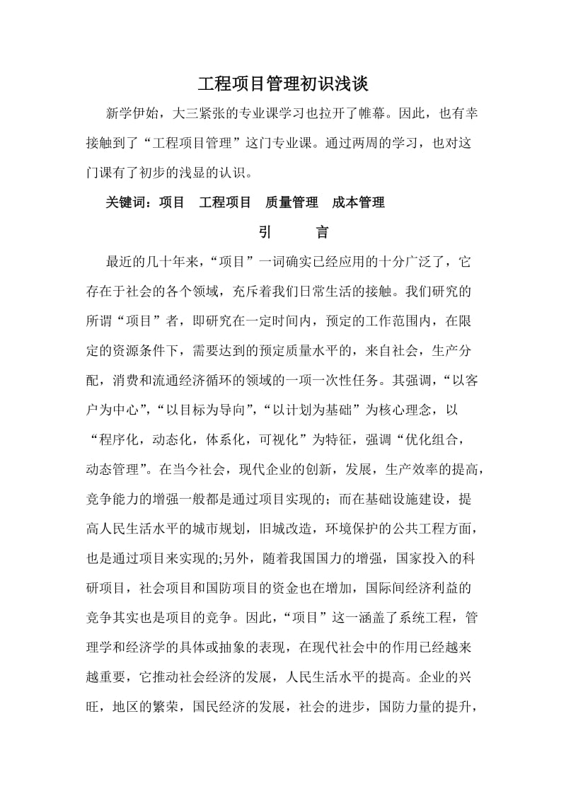 工程项目管理学习心得.doc_第1页