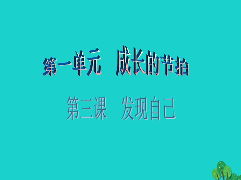 七年级政治上册 第一单元 第三课 第2框 做更好的自己课件 新人教版（道德与法治）.ppt_第1页