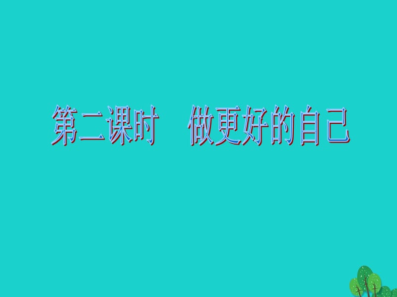 七年级政治上册 第一单元 第三课 第2框 做更好的自己课件 新人教版（道德与法治）.ppt_第2页