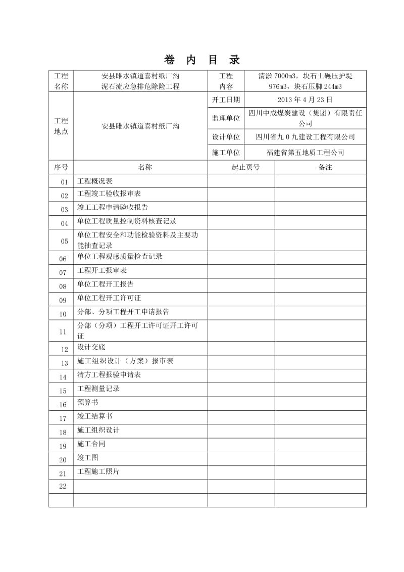 雎水纸厂泥石流应急排危除险工程竣工资料.doc_第3页