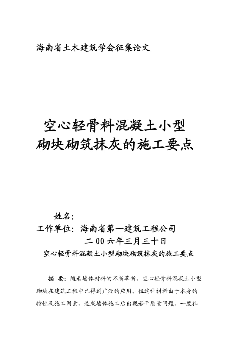 空心轻骨料混凝土小型砌块砌筑抹灰及施工要点.doc_第1页