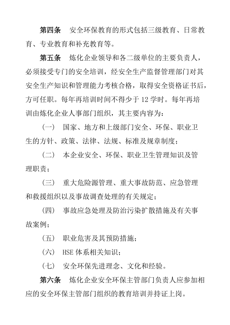 炼化板块安全环保教育管理规定.doc_第2页