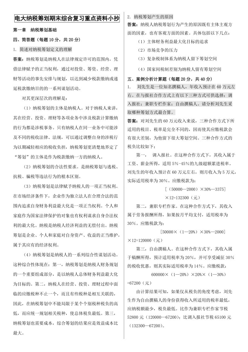 电大《纳税筹划》期末综合复习重点资料.doc_第1页