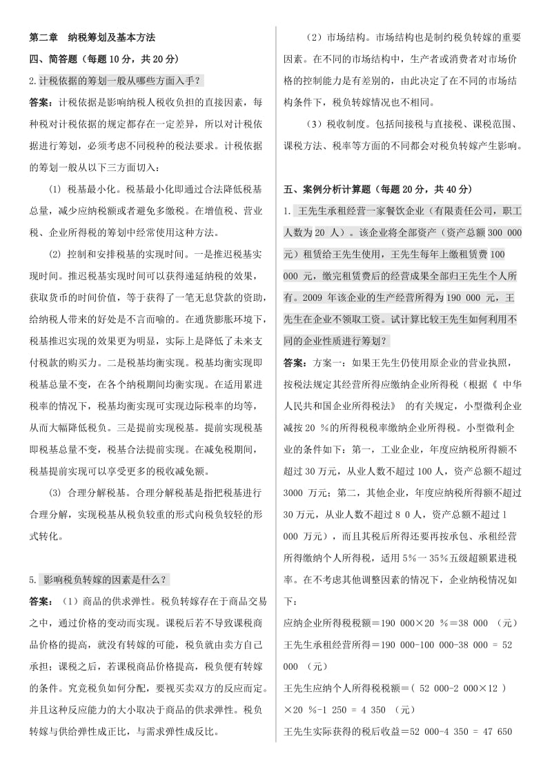 电大《纳税筹划》期末综合复习重点资料.doc_第2页