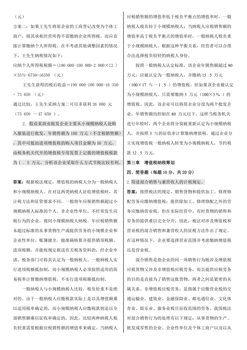 电大《纳税筹划》期末综合复习重点资料.doc_第3页