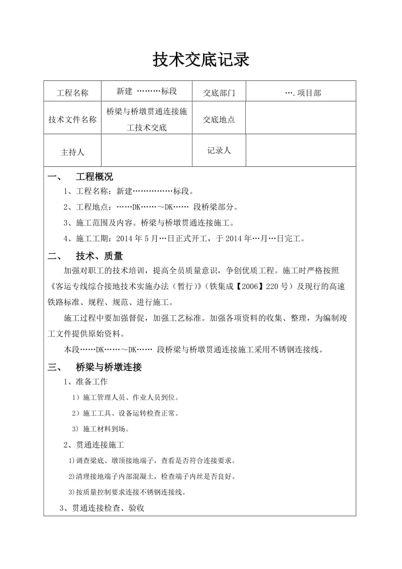 桥梁和桥墩贯通连接施工技术交底.doc_第2页