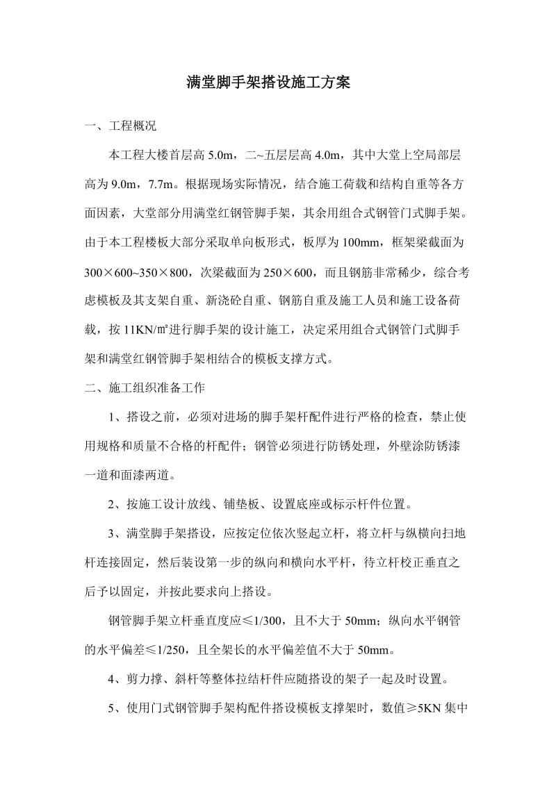 满堂脚手架搭设施工.doc_第1页