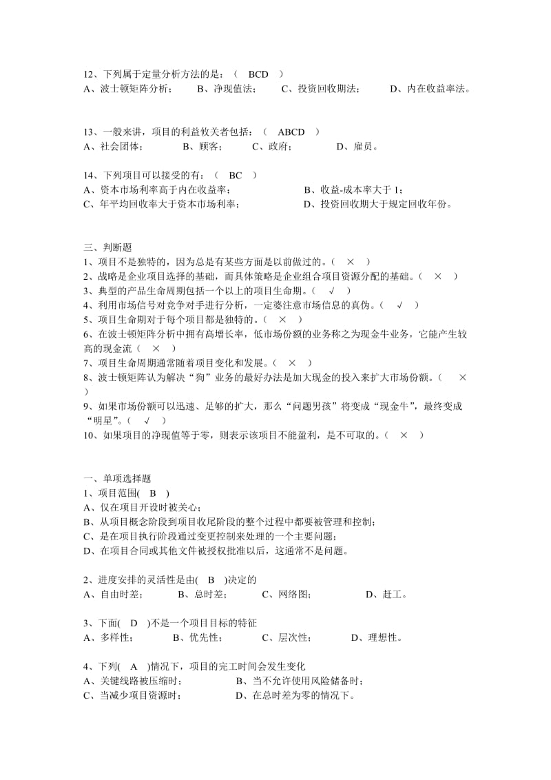 项目管理概论试题题库.doc_第3页