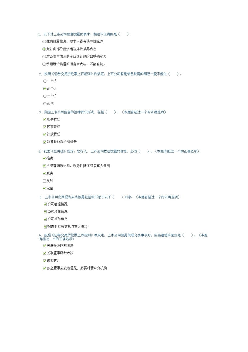 上市公司监管与信息披露试题100分.doc_第1页