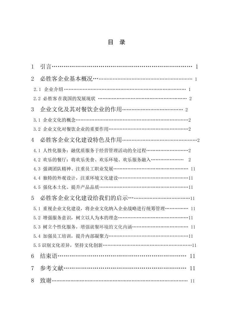 餐饮行业企业文化建设的路径选择.doc_第2页