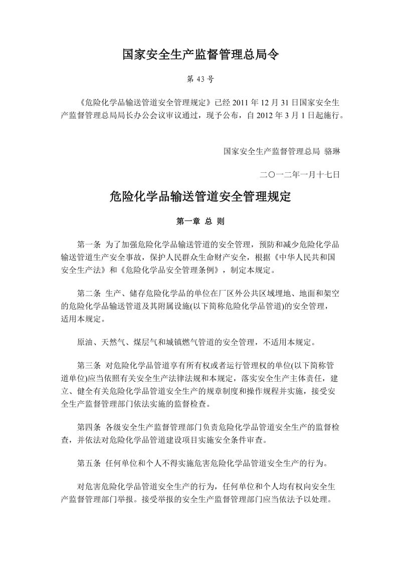 号危险化学品输送管道安全管理规定.doc_第1页