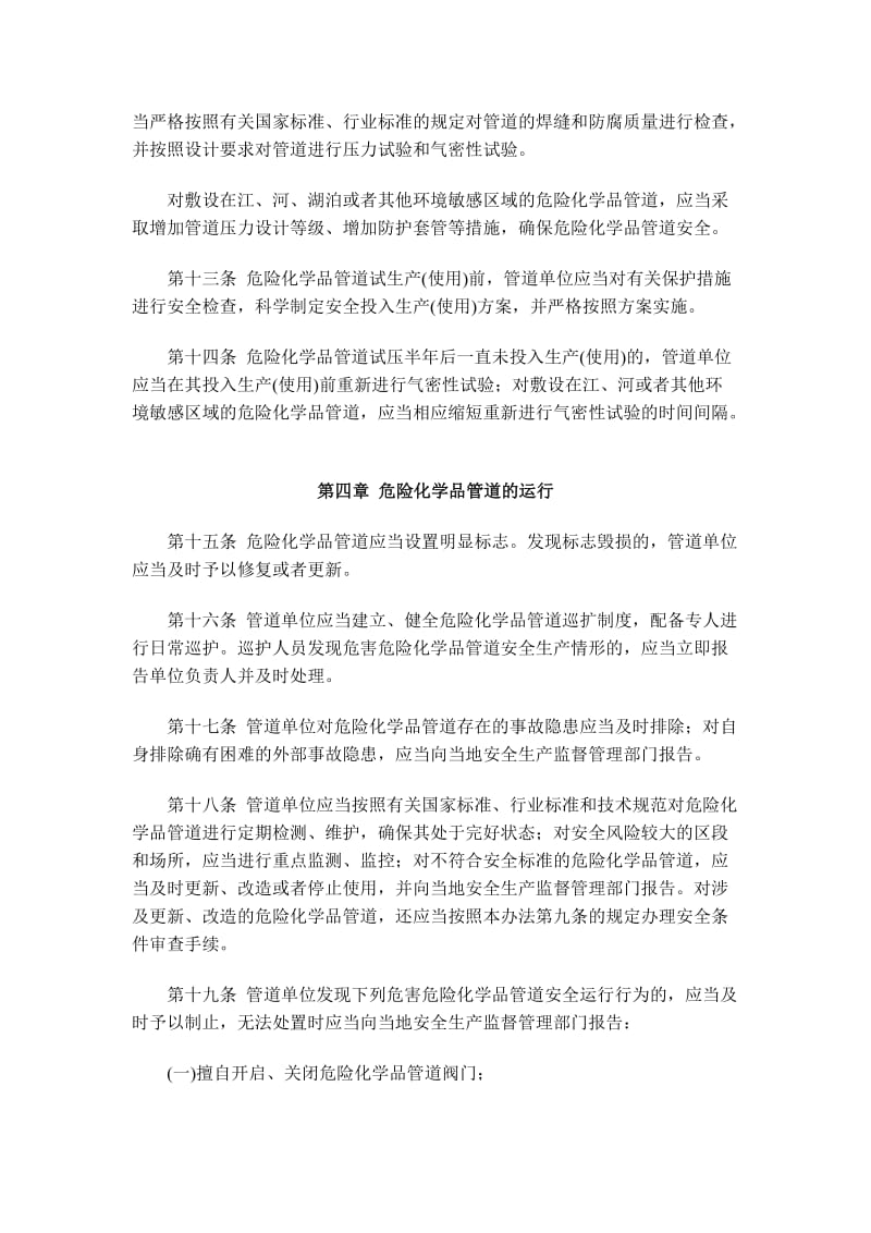 号危险化学品输送管道安全管理规定.doc_第3页