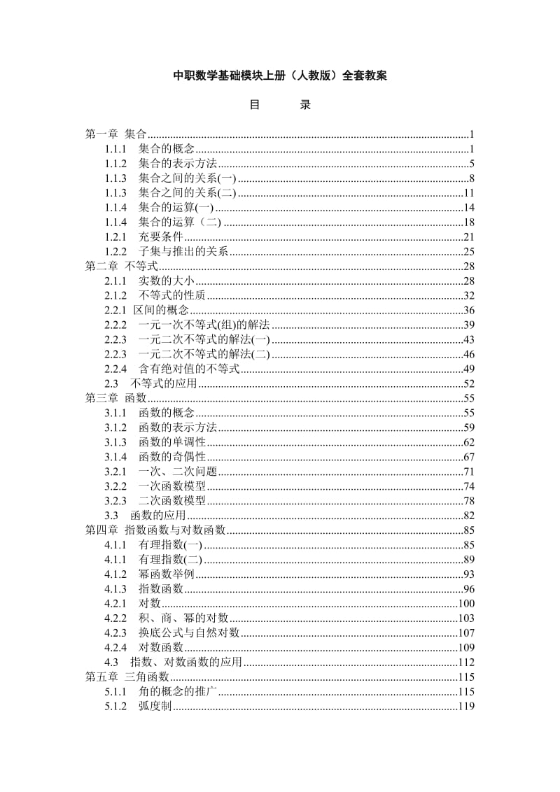 中职数学基础模块上册(人教版)全套教案.doc_第1页