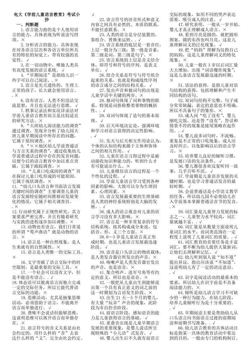 2015电大学前儿童语言教育期末考试复习资料参考小抄.doc_第1页