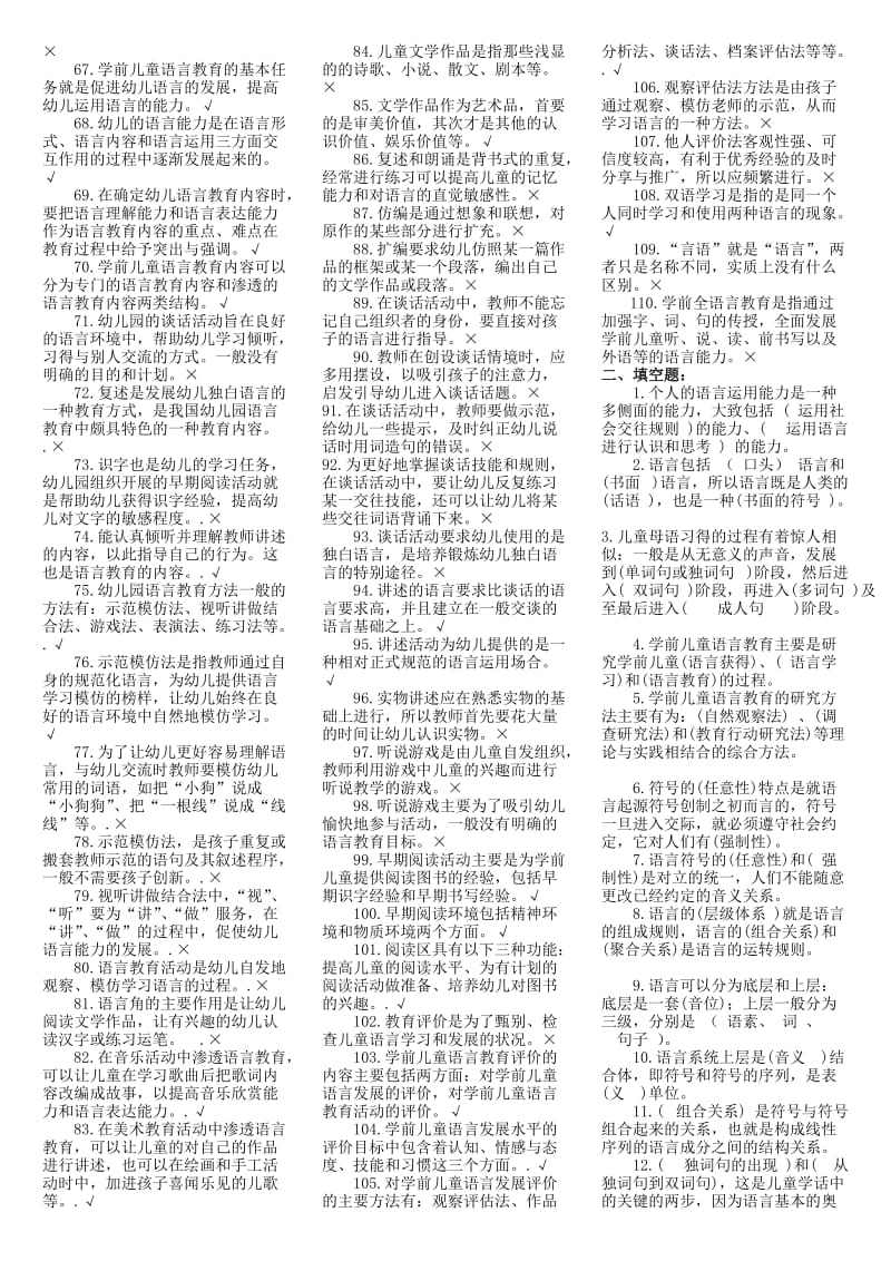 2015电大学前儿童语言教育期末考试复习资料参考小抄.doc_第2页